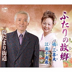 嶋三喜夫・江南千寿希「ふたりの故郷」