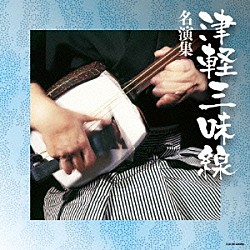 （伝統音楽） 澤田勝秋 澤田勝仁 澤田勝司 木田林松栄［初代］ 山田千里 長谷川裕二 高橋祐次郎「津軽三味線名演集」