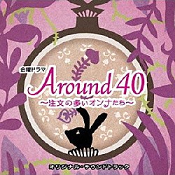 山下康介「ＴＢＳ系　金曜ドラマ　Ａｒｏｕｎｄ４０～注文の多いオンナたち～　オリジナル・サウンドトラック」