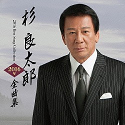 杉良太郎「杉良太郎２０１６年全曲集」