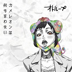 オトループ「カメレオンは何も言わない」