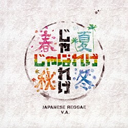 （Ｖ．Ａ．） Ｂ－ＮＩＮＪＡＨ ＨＥＡＤ　ＢＡＤ ＲＡＹ ＴＡＫ－Ｚ　＆　ＮＡＴＵＲＡＬ　ＷＥＡＰＯＮ ＰＥＱＵＵ ＯＮＧＹＡ　＆　ＳＴＥＲＥＯＮ ＥＸＰＲＥＳＳ「春夏秋冬れげえ～ＴＨＥ　ＴＩＭＥ　ＯＦ　ＴＵＮＥＳ～」