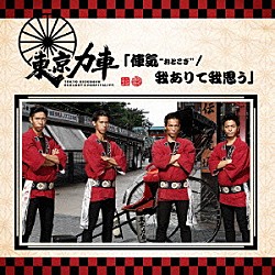 東京力車「俥気“おとこぎ”／我ありて我思う」