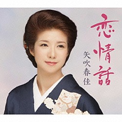 矢吹春佳「恋情話」