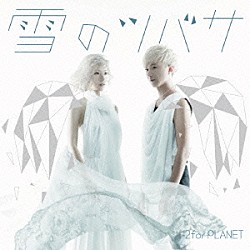 ２ｆｏｒＰＬＡＮＥＴ「雪のツバサ」