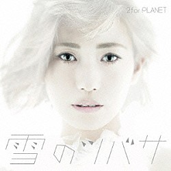 ２ｆｏｒＰＬＡＮＥＴ「雪のツバサ」