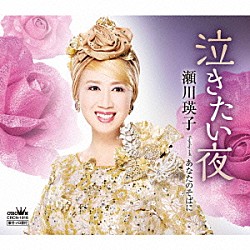 瀬川瑛子「泣きたい夜」