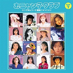 おニャン子クラブ「おニャン子クラブ　シングルレコード復刻ニャンニャン　７」