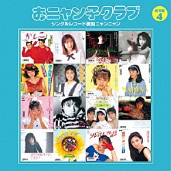 おニャン子クラブ「おニャン子クラブ　シングルレコード復刻ニャンニャン　４」