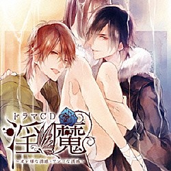 （ドラマＣＤ） 佐和真中「ドラマＣＤ　淫魔　オレ様な誘惑・ワンコな誘惑」