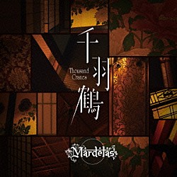 Ｍａｒｄｅｌａｓ「千羽鶴　－Ｔｈｏｕｓａｎｄ　Ｃｒａｎｅｓ－」