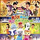 （キッズ） 横山だいすけ、三谷たくみ 横山だいすけ、三谷たくみ　小林よしひさ、上原りさ　ムテ吉、ミーニャ、メーコブ、ワンワン　シュッシュ、ポッポ、なお、せいや コング桑田、西けいこ、スマイルキッズ ワンワン、小林よしひさ、上原りさ 横山だいすけ、三谷たくみ　シュッシュ、ポッポ、なお、せいや ムテ吉、ミーニャ、メーコブ 横山だいすけ、三谷たくみ　小林よしひさ、上原りさ　なお、せいや「みんないっしょに！　歌って遊んで　夢の大ぼうけん！」
