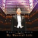 石丸幹二「Ｍｙ　Ｍｕｓｉｃａｌ　Ｌｉｆｅ」