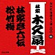 林家木久扇「林家彦六伝／松竹梅」