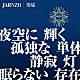 ＪＡＲＮＺΩ「徨星（コウセイ）」