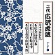 広沢虎造［二代］「清水次郎長伝　石松金比羅代参／石松三十石船道中／石松と身受山鎌太郎」