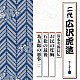 広沢虎造［二代］「清水次郎長伝　お民の度胸／石松の最後／為五郎の悪事（一）」