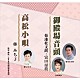 菊池杜支朗・富田房枝 藤みち子「御殿場音頭／高松小唄」
