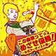 （オムニバス） ハン・ジナ 川野夏美 真木ことみ 白川ゆう子 瀬口侑希 木下結子 益田さかえ「この曲歌って☆めざせ優勝！～女性アーティスト編～」