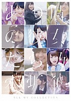 乃木坂４６「 ＡＬＬ　ＭＶ　ＣＯＬＬＥＣＴＩＯＮ～あの時の彼女たち～」