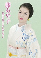 藤あや子「 藤あや子　ビデオヒットコレクション」