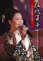 伍代夏子「 伍代夏子　歌手生活３０周年記念コンサート　～心より感謝を込めて～」