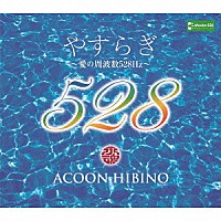ＡＣＯＯＮ　ＨＩＢＩＮＯ「 やすらぎ～愛の周波数５２８Ｈｚ～」