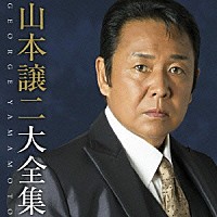 山本譲二「 山本譲二大全集」