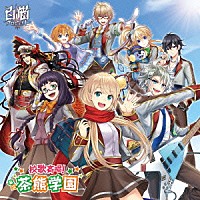 茶熊学園生徒一同と学長「 校歌斉唱！　私立茶熊学園」