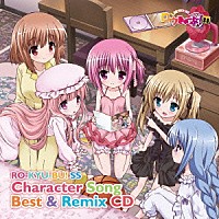 （アニメーション）「 「ロウきゅーぶ！ＳＳ」　Ｃｈａｒａｃｔｅｒ　Ｓｏｎｇ　Ｂｅｓｔ　＆　Ｒｅｍｉｘ　ＣＤ」
