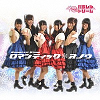 パラレルドリーム「 ロマンティック＊スノウ」