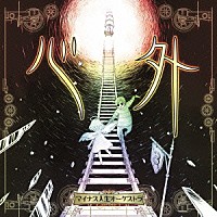 マイナス人生オーケストラ「 心外」