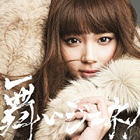 夢みるアドレセンス「 舞いジェネ！」