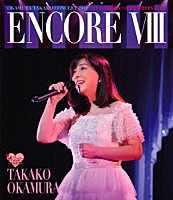 岡村孝子「 ＥＮＣＯＲＥ　Ⅷ　ＯＫＡＭＵＲＡ　ＴＡＫＡＫＯ　ＣＯＮＣＥＲＴ　２０１５　“Ｔ’ｓ　ＧＡＲＤＥＮ　～渋谷公会堂　ＦＩＮＡＬ～”」