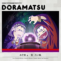 （ドラマＣＤ）「 おそ松さん　６つ子のお仕事体験ドラ松ＣＤシリーズ　おそ松＆一松「占い師」」