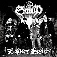 ＳＣＡＭＰ「 天に向かって唾を吐け！！」