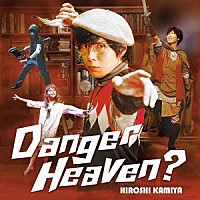 神谷浩史「 Ｄａｎｇｅｒ　Ｈｅａｖｅｎ？」