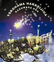 小田和正「 小田和正カウントダウン・ライブ～ちょっと寒いけどみんなで　ＳＡＭＥ　ＭＯＯＮ！！」