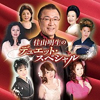 佳山明生「 佳山明生のデュエット・スペシャル」