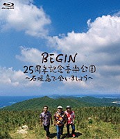 ＢＥＧＩＮ「 ＢＥＧＩＮ　２５周年記念音楽公園　～石垣島で会いましょう～」