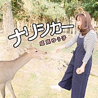 成底ゆう子「 ナリシカー」