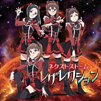 ネクストストーム Ｉ－１ｃｌｕｂ「 レザレクション／止まらない未来」