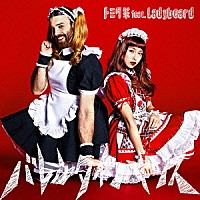 トミタ栞　ｆｅａｔ．Ｌａｄｙｂｅａｒｄ「 バレンタイン・キッス」