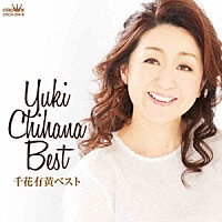 千花有黄「 千花有黄ベスト」