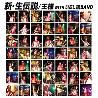 王様「 新・生伝説」