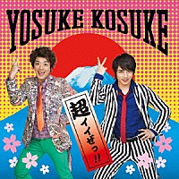 ヨースケコースケ「 超イイぜっ！！」