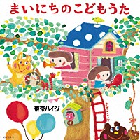 東京ハイジ「 東京ハイジ　まいにちのこどもうた　はみがき・トイレ・おきがえに役立つキュートで可愛いしつけソング＋おはなしミニアニメ」