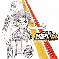 沢田完「 『劇場版　弱虫ペダル』　オリジナル・サウンドトラック」