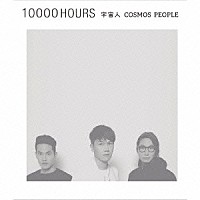 宇宙人（Ｃｏｓｍｏｓ　Ｐｅｏｐｌｅ）「 １００００　ＨＯＵＲＳ」