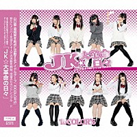 １０ＣＯＬＯＲ’Ｓ「 ＪＫ★大革命の日々」